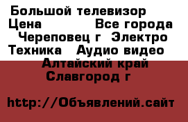 Большой телевизор LG › Цена ­ 4 500 - Все города, Череповец г. Электро-Техника » Аудио-видео   . Алтайский край,Славгород г.